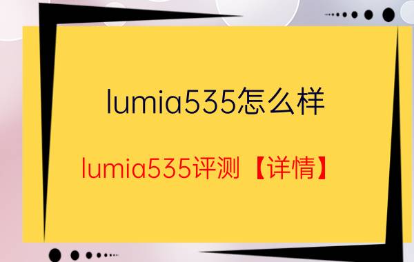 lumia535怎么样 lumia535评测【详情】